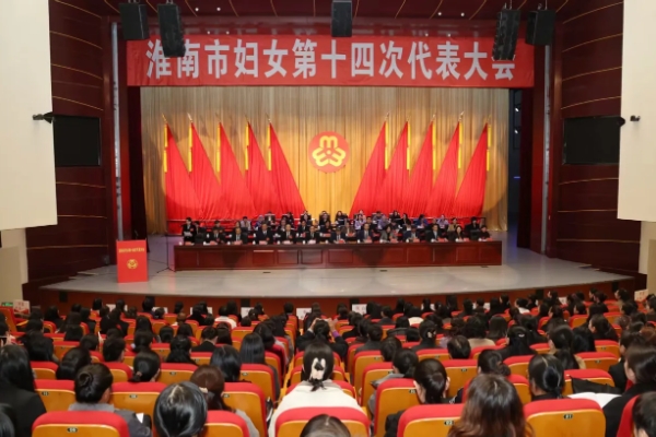 淮南市婦女第十四次代表大會(huì )開(kāi)幕 任澤鋒講話(huà) 張志強陳儒江董志慧時(shí)志遠出席